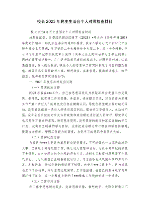 校长2023年民主生活会个人对照检查材料.docx