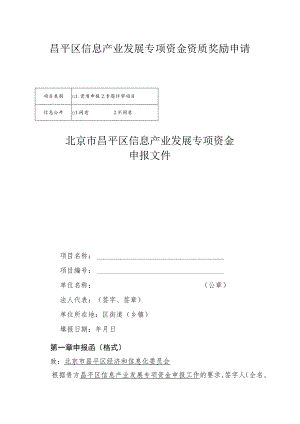 昌平区信息产业发展专项资金资质奖励申请（2013年）.docx