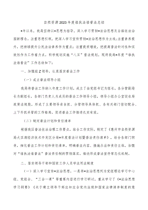 自然资源2023年度谁执法谁普法总结.docx