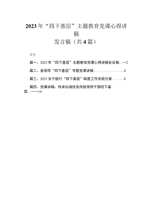 2023年“四下基层”专题党课心得讲稿发言稿【四篇】汇编供参考.docx