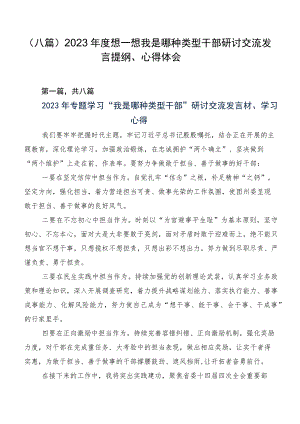 （八篇）2023年度想一想我是哪种类型干部研讨交流发言提纲、心得体会.docx