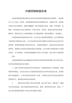 内部控制制度有标准嘛.docx