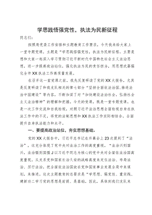 微党课：学思践悟强党性执法为民新征程.docx