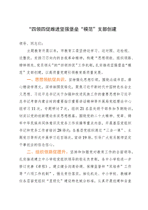 市教育工委在“模范”支部创建工作座谈会上的交流发言.docx