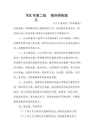 XX市第二级儿园教科研制度.docx