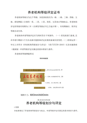 养老机构等级评定证书.docx