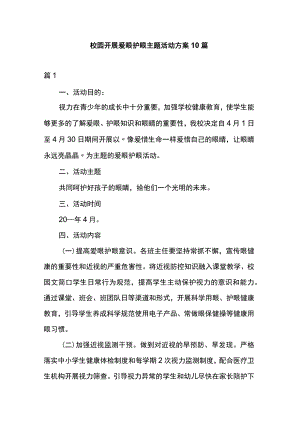 校园开展爱眼护眼主题活动方案10篇.docx