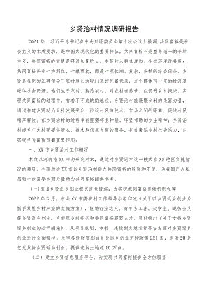 乡贤治村情况调研报告.docx