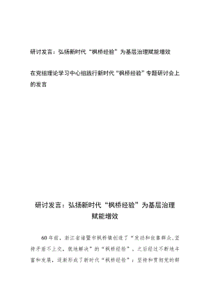 研讨发言：弘扬新时代“枫桥经验”为基层治理赋能增效+在党组理论学习中心组践行新时代“枫桥经验”专题研讨会上的发言.docx