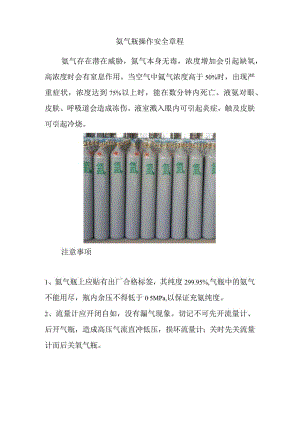 氩气瓶操作安全章程.docx