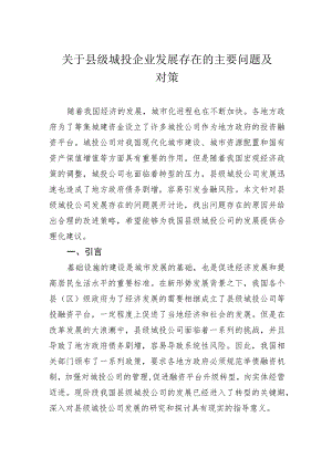 关于县级城投企业发展存在的主要问题及对策.docx