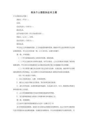 有关个人借款协议书3篇.docx
