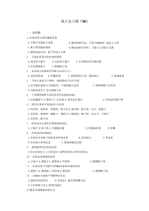 寄生虫学检验技术：孢子虫测试练习题.docx