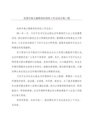 党委开展主题教育阶段性工作总结合集三篇.docx