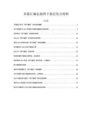 多篇汇编弘扬四下基层发言材料.docx