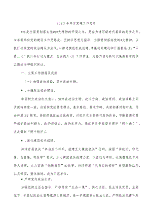 2023年单位党建工作总结.docx