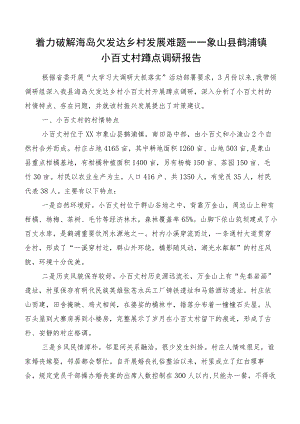 着力破解海岛欠发达乡村发展难题——象山县鹤浦镇小百丈村蹲点调研报告.docx