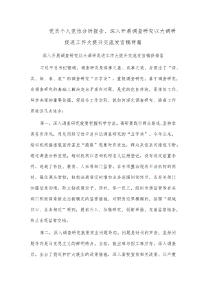 党员个人党性分析报告、深入开展调查研究 以大调研促进工作大提升交流发言稿两篇.docx
