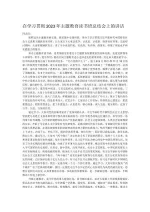 在学习贯彻2023年主题教育读书班总结会上的讲话.docx