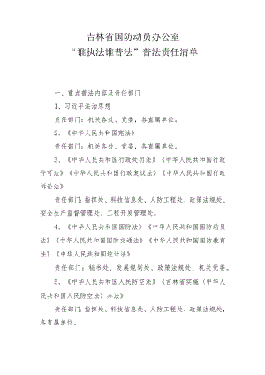 《吉林省国防动员办公室“谁执法谁普法”普法责任清单》.docx