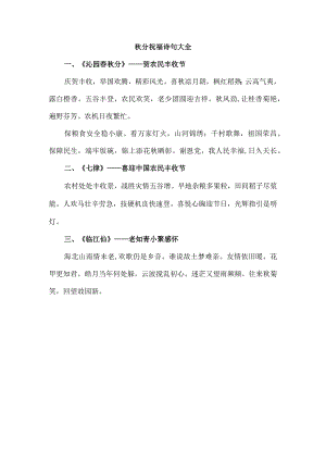 秋分祝福诗句大全.docx