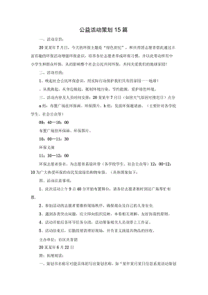 公益活动策划15篇.docx