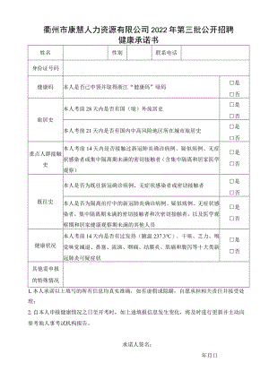 衢州市康慧人力资源有限公司2022年第三批公开招聘健康承诺书.docx