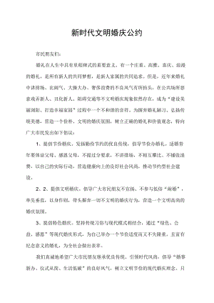 新时代文明婚庆公约.docx