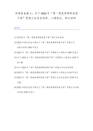 供借鉴8篇文：关于2023年“想一想我是哪种类型干部”思想大论发言材料、心得体会、研讨材料.docx