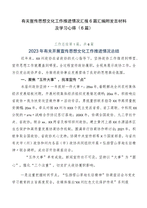 有关宣传思想文化工作推进情况汇报6篇汇编附发言材料及学习心得（6篇）.docx