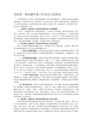 在防范一氧化碳中毒工作会议上的讲话.docx