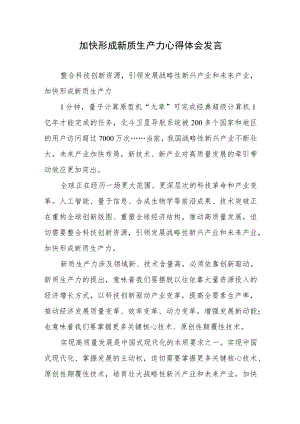 加快形成新质生产力心得体会发言2篇.docx
