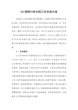 XX镇推行林长制工作实施方案（全套）.docx
