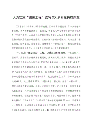 经验做法：大力实施“四边工程”谱写乡村振兴崭新篇章.docx