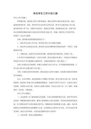 有关学生工作计划三篇.docx