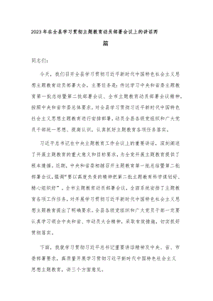 2023年在全县学习贯彻主题教育动员部署会议上的讲话两篇.docx
