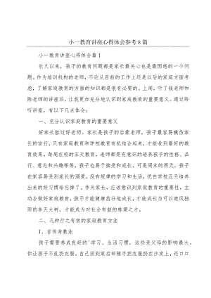 小一教育讲座心得体会参考8篇.docx