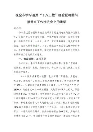 在全市学习运用“千万工程”经验暨巩固衔接重点工作推进会上的讲话.docx
