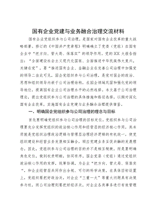 国有企业党建与业务融合治理交流材料.docx