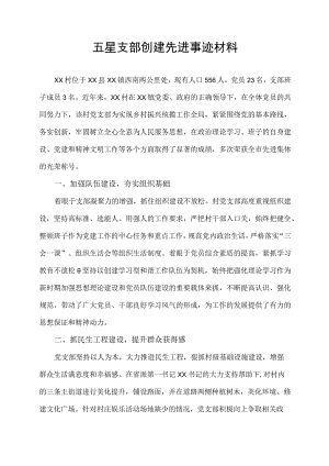 五星支部创建先进事迹材料.docx