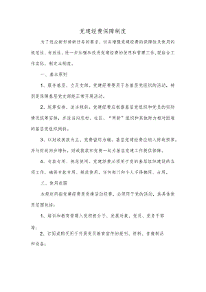 党建经费保障制度精选.docx
