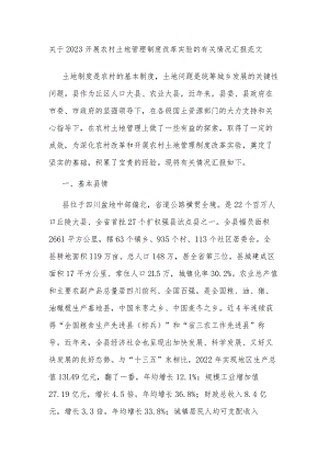 关于2023开展农村土地管理制度改革实验的有关情况汇报范文.docx