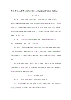 青海省高标准农田建设项目工程设施管护办法(试行).docx
