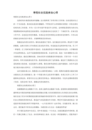 寒假社会实践参加心得.docx