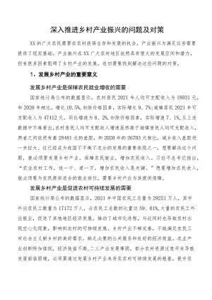 深入推进乡村产业振兴的问题及对策.docx