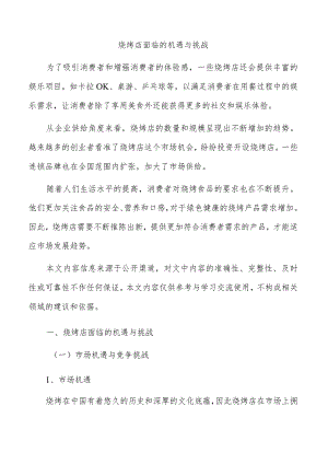 烧烤店面临的机遇与挑战.docx