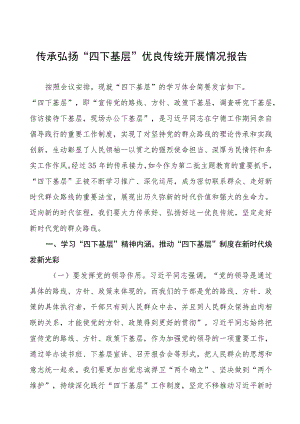 九篇弘扬“四下基层”优良传统推进主题教育开展情况汇报.docx
