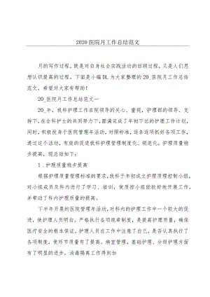 2020医院月工作总结范文.docx