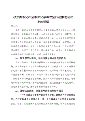 政法委书记在全市深化禁毒攻坚行动推进会议上的讲话.docx