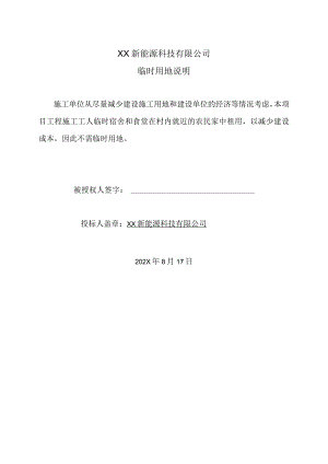 XX新能源科技有限公司XX工程项目临时用地说明（2023年）.docx